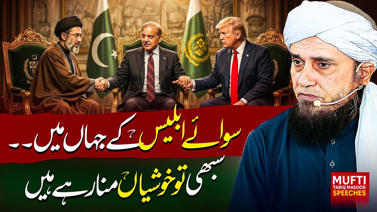 Diplomatic Victory of Pakistan | Us - Iran Ceasefire  | Mufti Tariq Masood Speeches 🕋