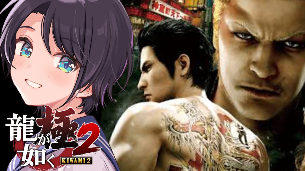 【#8】龍が如く極２やるしゅばあああああああああああああ！！！：YAKUZA KIWAMI２【※ネタバレあり】