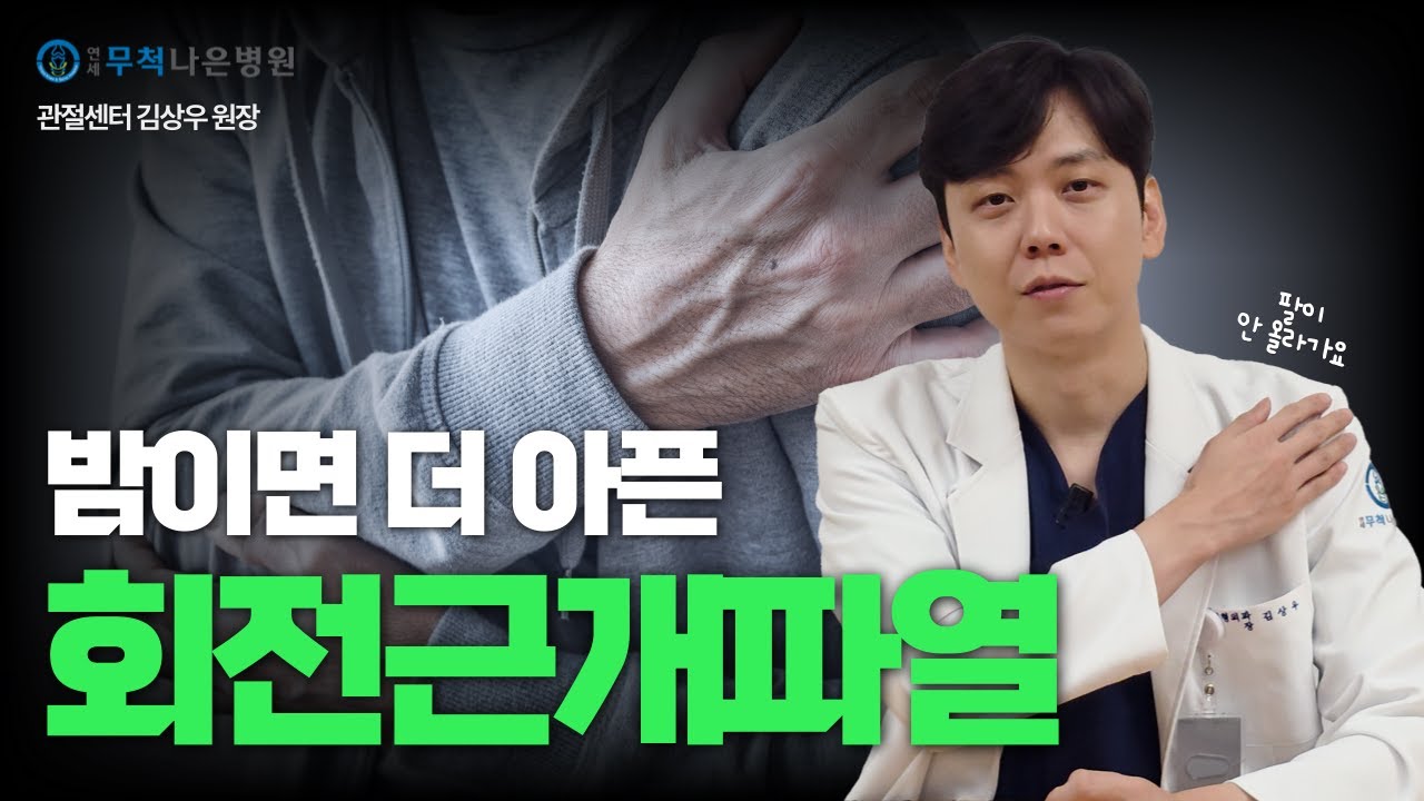 회전근개파열, 증상부터 치료까지 총정리
