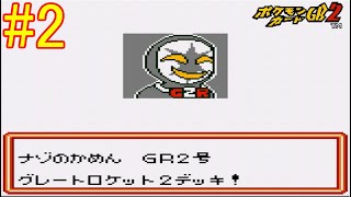 【ポケモンカードGB2】ついにGR団と対決 part2