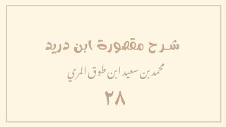 (٢٨) شرح مقصورة ابن دريد image