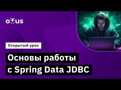 Основы работы с Spring Data JDBC // Демо-занятие курса «Java Developer. Professional»