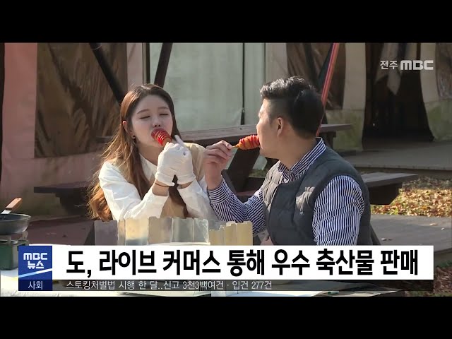 도, 라이브 커머스 통해 우수 축산물 판매