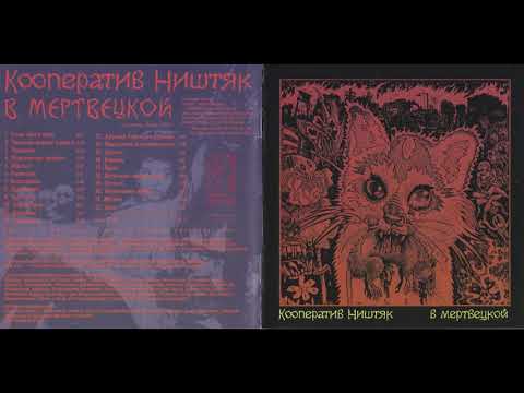 Кооператив Ништяк - В мертвецкой (2000) Full album