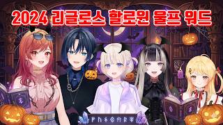 2024 할로윈 워드 울프 3  [홀로라이브/카나데/하지메/리리카/라덴/아오]