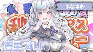 【 #歌え騒げ秋のアモアス歌枠リレー 】ギャップで魅せます❄️🐾癒しのお歌はいかがですか？【#新人vtuber /#vsinger/＃蒼星すい 】
