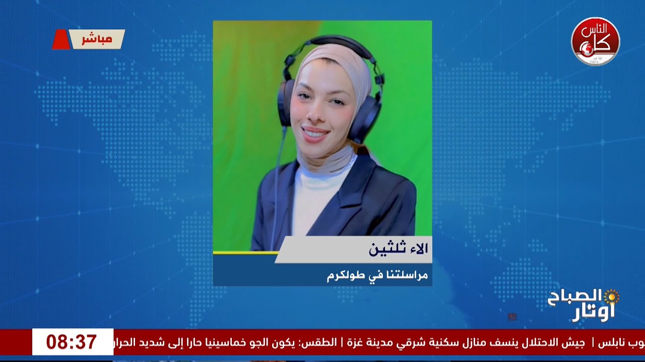 أخر المستجدات الميدانية في طولكرم مع مراسلتنا الصحفية آلاء ثلثين