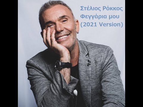 Στέλιος Ρόκκος - Φεγγάρια μου (2021 Version) Official Lyric Video