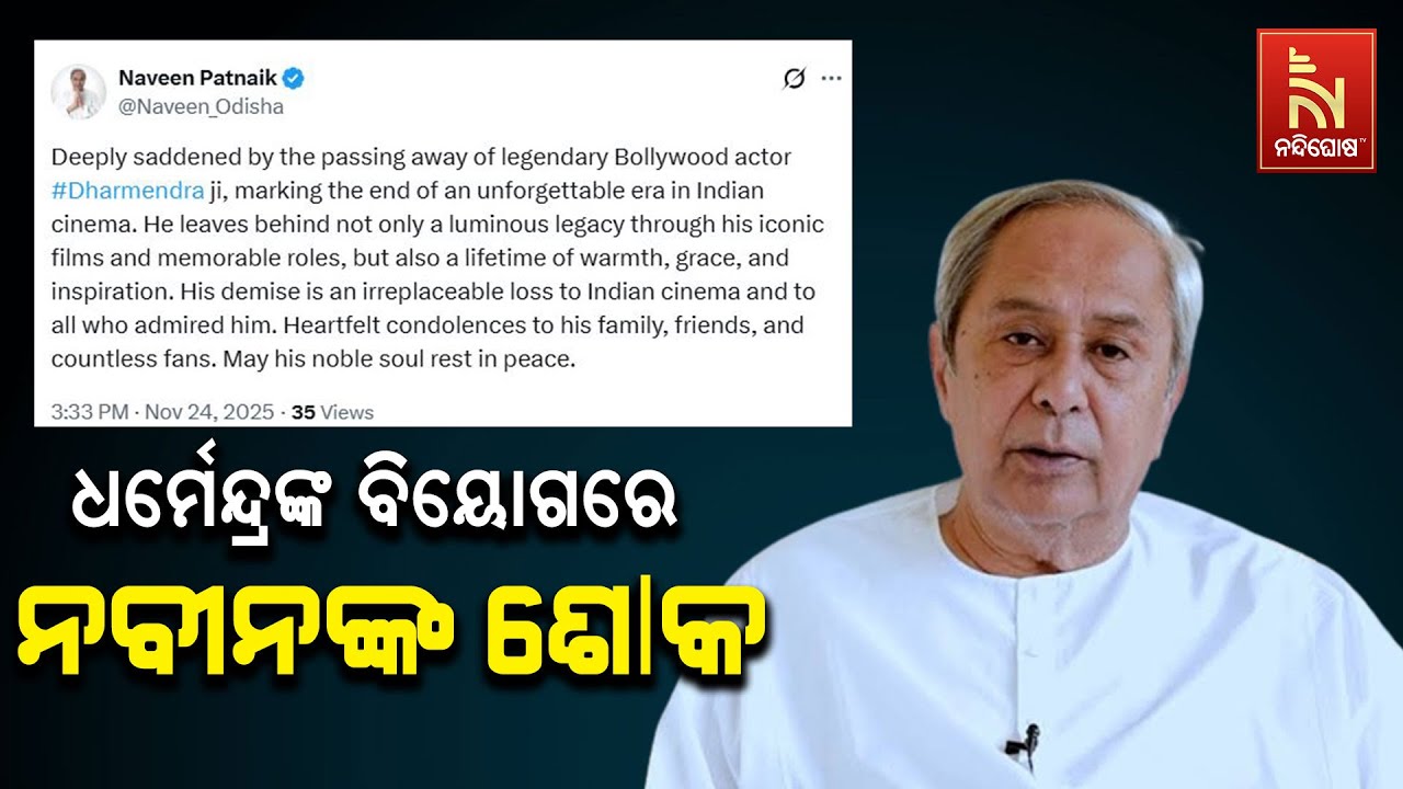 BJD Supremo Naveen Patnaik Shares Heartfelt Condolences On Veteran Actor Dharmendra's Demise