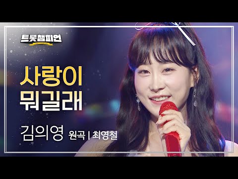 김의영 - 사랑이 뭐길래(원곡 : 최영철)l 트롯챔피언 l EP26