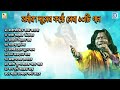 সমীরণ দাসের কণ্ঠে সেরা দশটি গান | Folk Song 2023 | Samiran Das