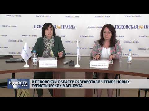Новости Псков 07.06.2018 # В Псковской области разработали четыре новых туристических маршрута 