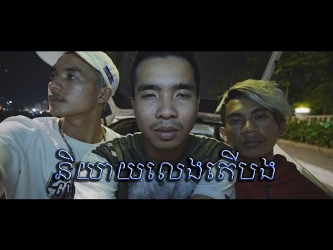 Yey Leng Ta Bong និយាយលេងតើបង - PEACE CHONG X SOCHEAT X PUNLEUR