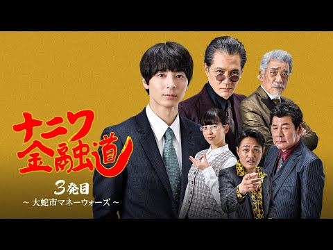 【公式予告編】『ナニワ金融道 3発目〜大蛇市マネーウォーズ〜』2023年4月25日DVDリリース