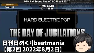 日刊日めくりbeatmania【第2回 2022年8月2日】THE DAY OF JUBILATIONS[A/H]