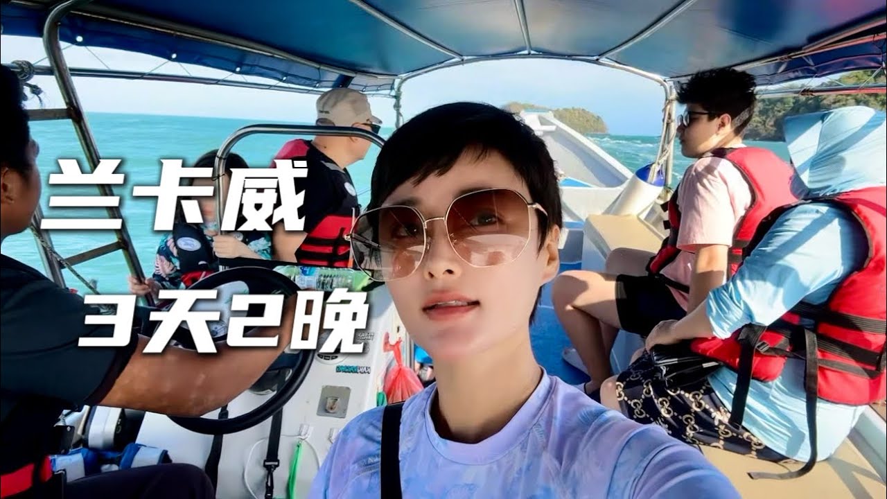 【🇲🇾兰卡威Eng Sub】Langkawi 3天2晚｜2次出海｜海钓｜蝙蝠洞｜观海鹰｜红树林里有礼貌的猴子｜兰卡威免税店｜出发丽贝岛
