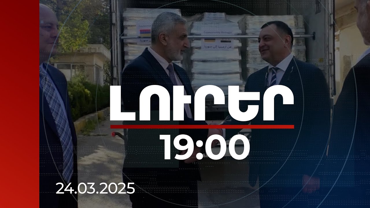 Լուրեր 19։00 | ՀՀ-ի այս ժեստն ավելի կխորացնի հայ-սիրիական հարաբերությունները. Հալեպի պաշտոնյաներ