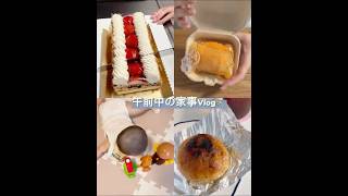 午前中の家事vlog🧹 #主婦 #日常vlog #赤ちゃん #vlog #赤ちゃんのいる生活 #morningroutine #モーニングルーティン　#ママの日常 #家事
