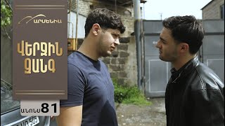 Վերջին Զանգ, Սերիա 81, Անոնս / Verjin Zang