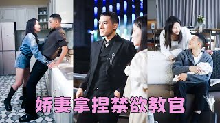 【FULL】穆青瓷做夢都沒有想到，會在7年後與當初軍訓的教官封烈相親，本以為就是逢場作戲無關情愛，沒想到硬漢柔情婚後假戲真做把嬌妻寵到骨子裡！#短劇 #甜寵 #總裁灰姑娘