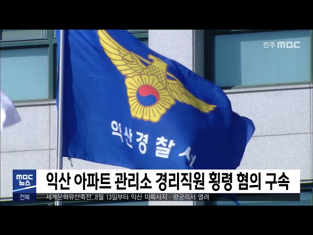익산 아파트 관리소 경리직원 횡령 혐의 구속