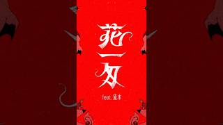 花一匁feat.流水のMusic Videoは6月20日（金）20時に投稿します！