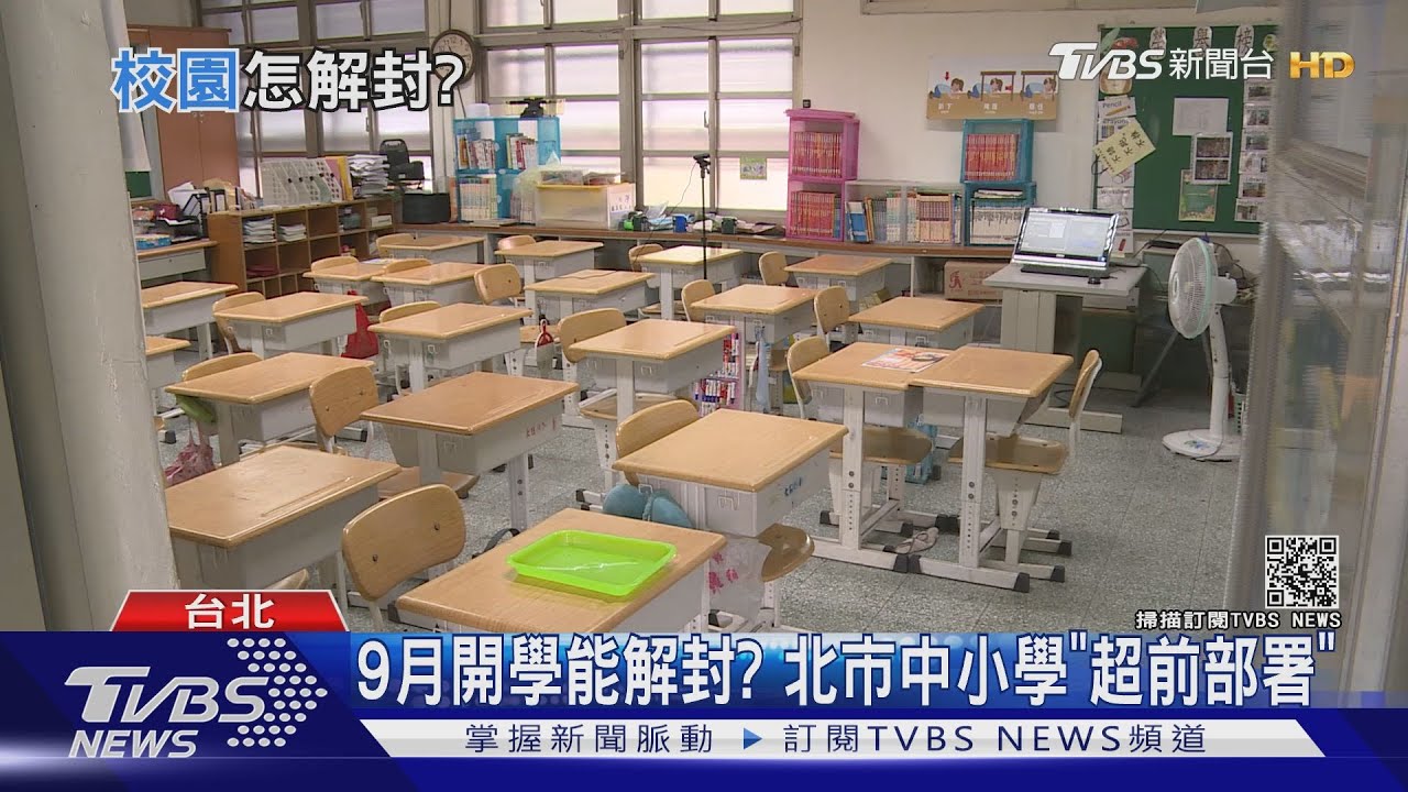 9月校園能解封? 北市規劃「線上線下」恐引亂