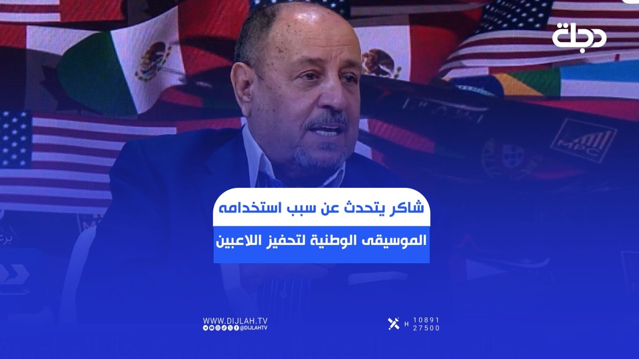 فيديو | حكيم شاكر يتحدث عن سبب استخدامه الموسيقى الوطنية لتحفيز اللاعبين