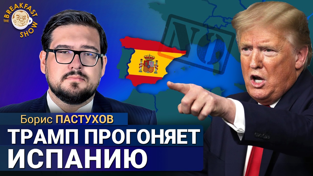 Что ждет НАТО? Трамп злится на Испанию и Британию. Борис Пастухов