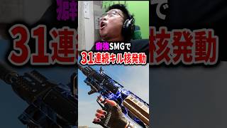 癖が強すぎるSMGで31連続キル達成の瞬間！【CoD:BO7】#shorts