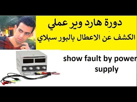 دورة هارد وير عملي الكشف عن الاعطال ب البور سبلاي show fault by power supply2