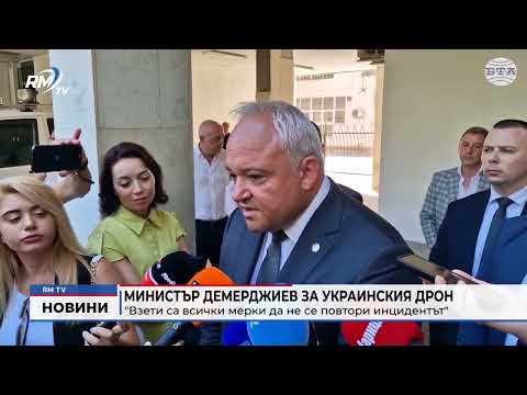 Министър Демерджиев за украинския дрон: \