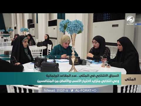 فيديو | المثنى .. ارتفاع الوعي الانتخابي مع انطلاق السباق على المقاعد البرلمانية