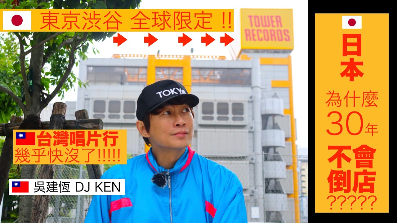 🇯🇵【全世界最大實體唱片行】在東京澀谷超過30年屹立不搖TOWER RECORDS迪士尼式音樂樂園！偶像追星聖地！一整棟音樂百貨公司！竟然連日本阿伯都在聽「藤井風」！11項超專業必備攻略帶您逛滿整棟！