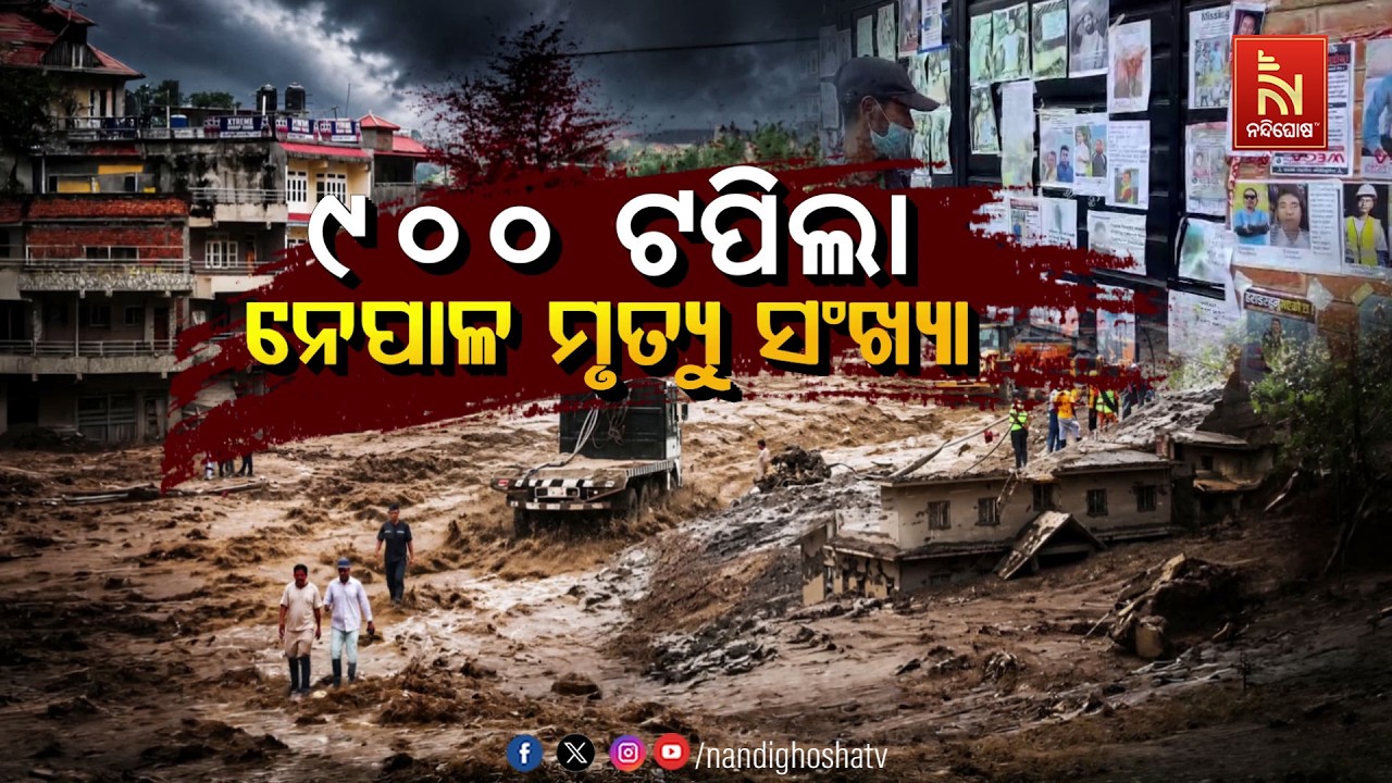 🔴 Live | ୯୦୦ ଟପିଲା ନେପାଳ ମୃତ୍ୟୁ ସଂଖ୍ୟା | NandighoshaTV