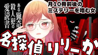 一条莉々華 - 【単発ゲーム】名探偵と解く。ある猟奇殺人犯の愛読書 ※ネタバレを含みます【一条莉々華/hololive DEV_IS　ReGLOSS】