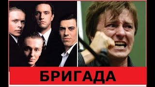 БРИГАДА: Как сложилась судьба АКТЁРОВ!