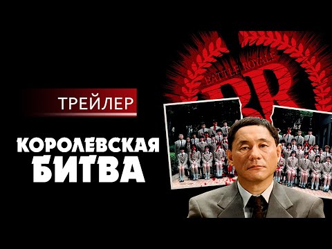 Трейлеры Королевская битва
