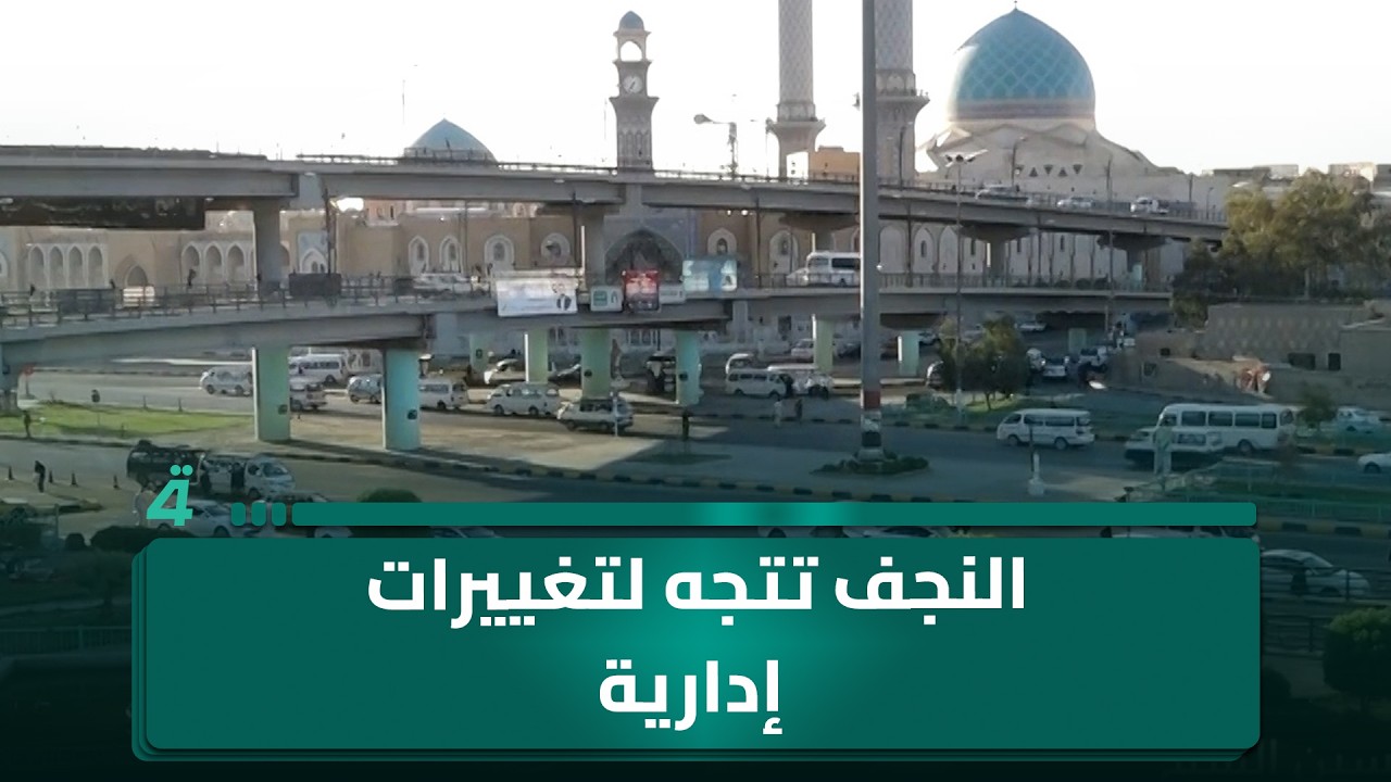 فيديو | النجف تتجه لتغييرات إدارية بالتزامن مع تصاعد حملة مكافحة الفساد