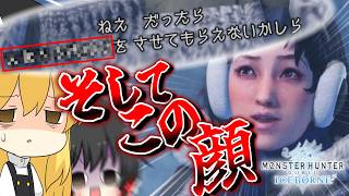 公式からネタにされてしまった女 part15【MHWIB】【ゆっくり実況】【モンハン】