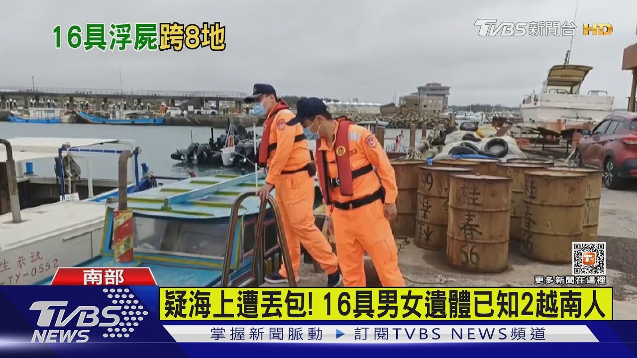 人蛇集團丟包?2周海邊現16具遺體 2越南籍9人仍待查