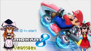 【ゆっくり実況】霊夢が縛りを入れて一位を取る最終回【マリオカート8】