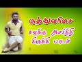 சிலம்பம் குத்துவரிசை சவுக்கு பாடம் 8 S
