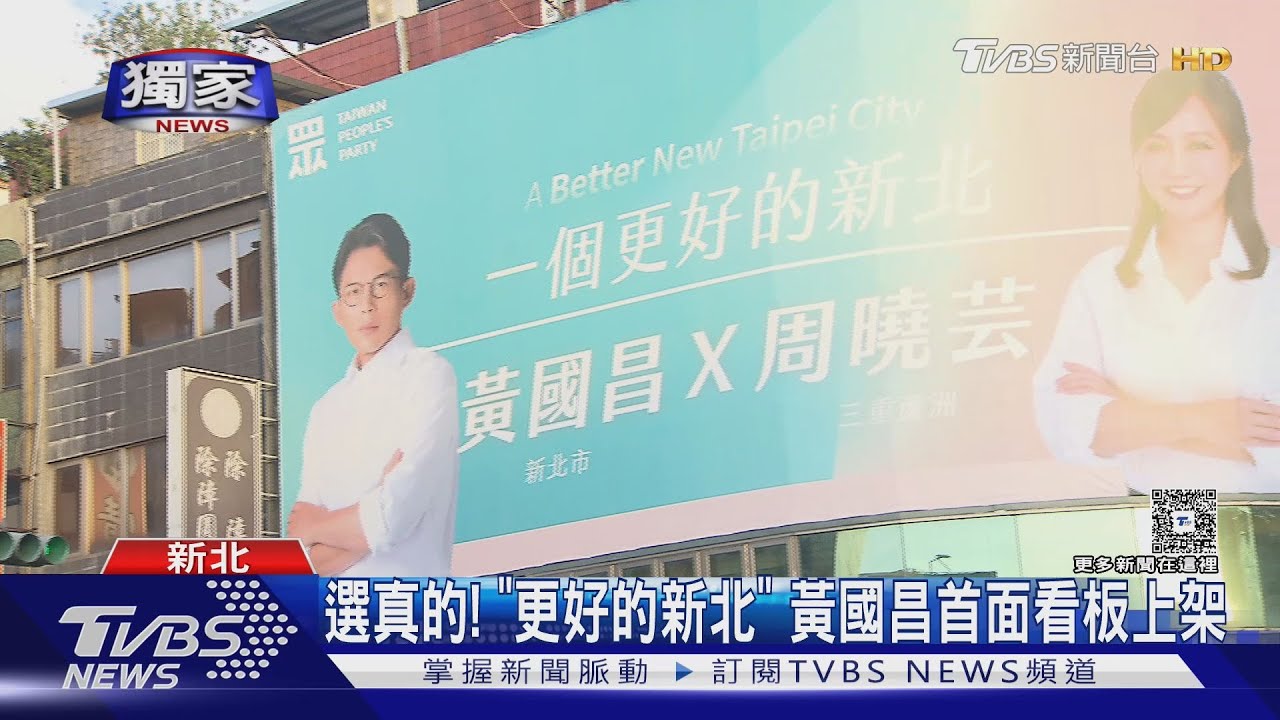 選真的! 「更好的新北」 黃國昌首面看板上架