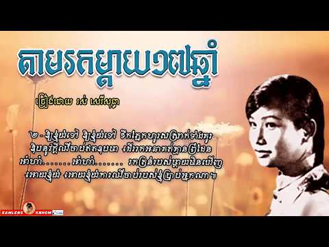 តាមរកម្ដាយ១៧ឆ្នាំ​ - Tham Rok Mdy 17 Chnam - Ros Sereysothea