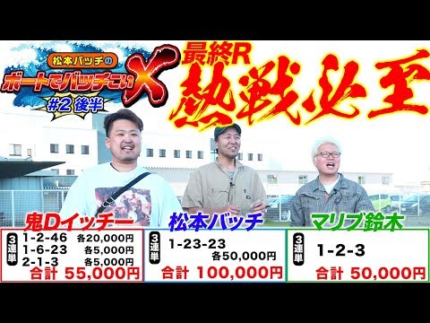 【全ては最終Rのために…】松本バッチのボートでバッチこいＸ #2 後半 マリブ鈴木【松本バッチ＆鬼Dイッチー】ボートレース津