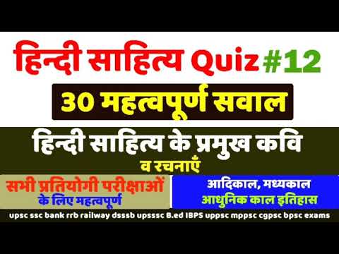 हिन्दी साहित्य quiz #12,सभी exams के लिए महत्वपूर्ण,hindi sahitya ka itihas quiz ans question answer Video