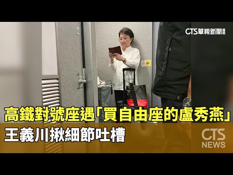 高鐵對號座遇「買自由座的盧秀燕」　王義川：車廂不能站人