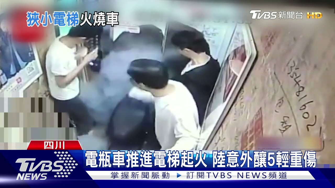 電瓶車推進電梯起火 陸意外釀5輕重傷、5月嬰75%灼傷