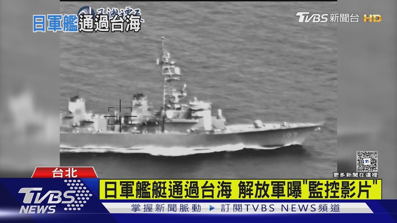 影音/日軍艦艇通過台海 解放軍曝「監控影片」